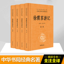 徐霞客游记(共4册)(精)/中华经典名著全本全注全译丛书