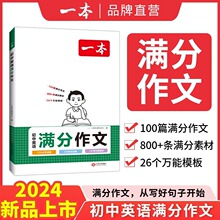 2024一本初中生英语满分作文中考英语作文速用模板范文写作技巧书