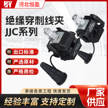 电缆穿刺线夹PUNCTURE CLAMP JJC-95电缆分支免剥线绝缘穿刺线夹