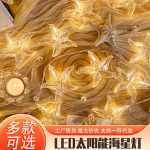 源头工厂LED太阳能圣诞灯串海港系列贝壳海星户外装饰节日海洋动