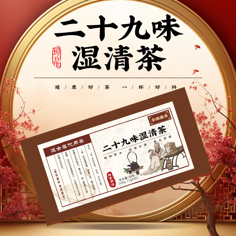华锦膳养二十九味湿清茶200g气血女神中老年人养生花茶批发定  制