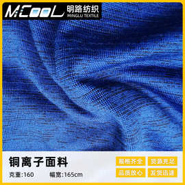 单面纬编精梳铜离子汗布面料 160g休闲服运动服铜离子汗布面料