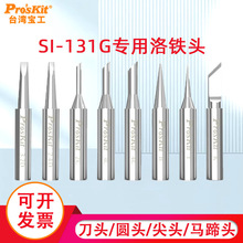 台湾宝工SI-131G系列可调恒温电烙铁头马蹄型 尖头圆头刀头烙铁
