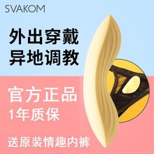 Svakom司沃康穿戴遥控蓝牙跳蛋女用自慰器震动情趣用品跳动蛋无声