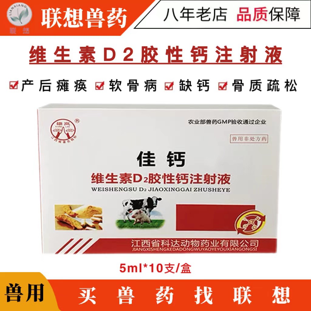 维生素d2注射针液 胶性钙猪牛羊狗犬猫补钙产后瘫痪 维生素d2针剂