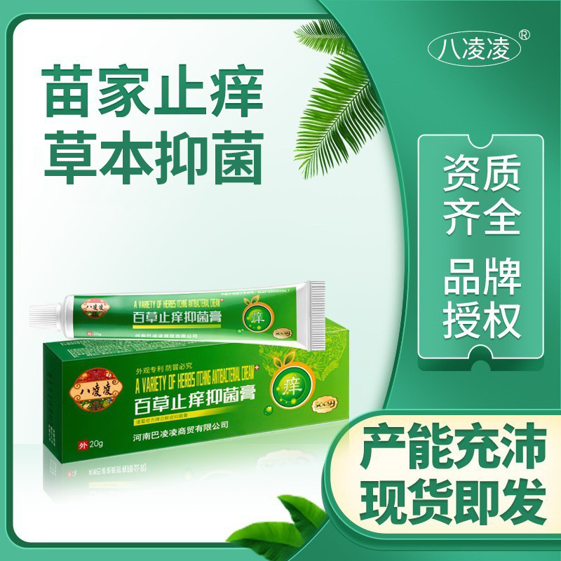 八凌凌百草止痒抑菌膏(非皮肤瘙痒发红皮焱四季止痒膏)外用皮肤膏