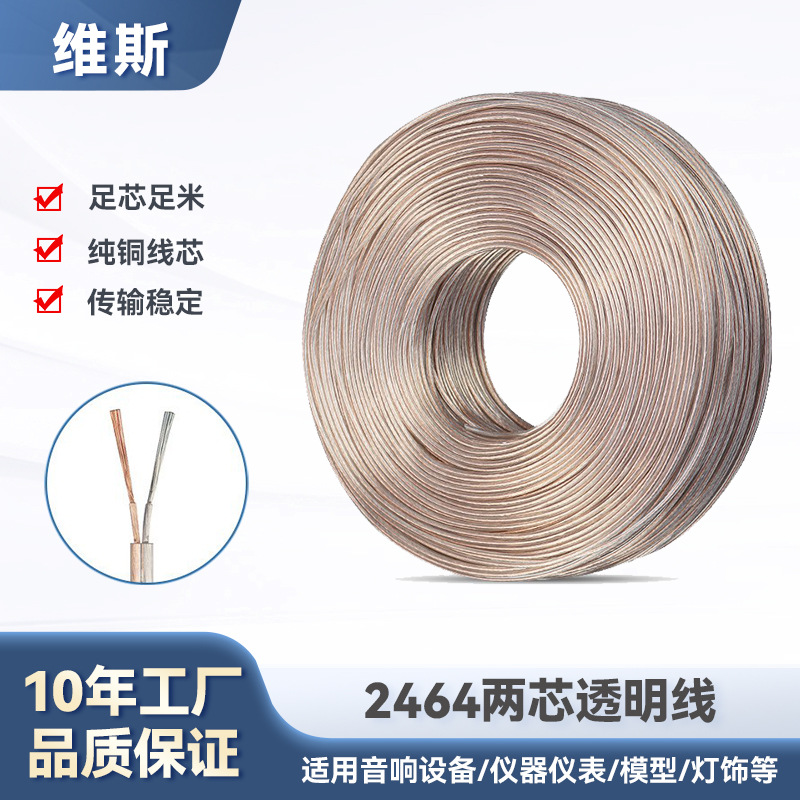 纯铜透明电线音响线音箱线LED灯金银内芯2464两芯22AWG电子护套线