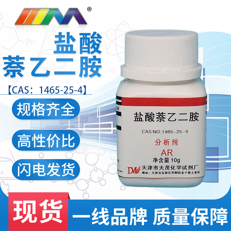 天津大茂 盐酸萘乙二胺 n-萘乙二胺盐酸盐分析纯10g/瓶 1465-25-4