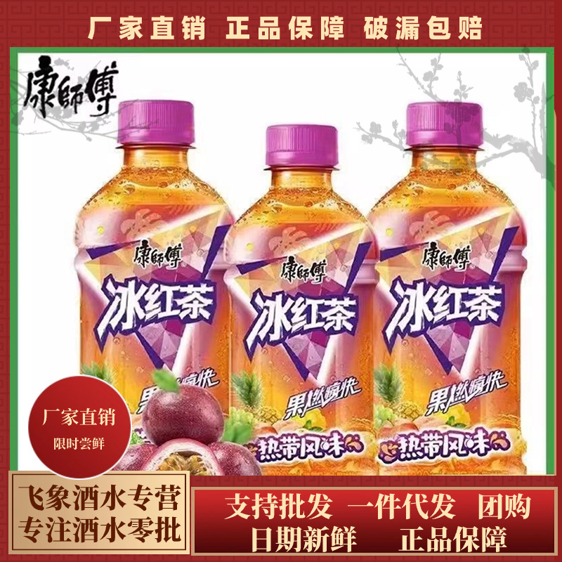 康师傅冰红茶热带风味330ml瓶迷你装热带水果味茶饮料果汁饮品