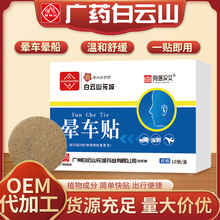 白云山晕车膏小孩晕车特效药贴成人儿童神器晕船晕机吐官方旗舰店