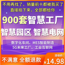 智慧方案园区电厂智慧制造智慧智能MES智能电网数字化5G工厂工厂