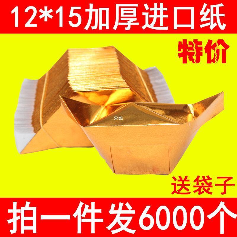 大号半成品元宝12*15金银纸手工折纸锡箔纸祭祀用品烧纸6000个zb3