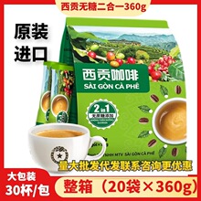 越南进口 西贡二合一冰咖啡360g（30条）无蔗糖速溶咖啡冲饮