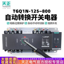 天正TGQ1N双电源自动转换开关切换开关4P三相四线380短路过载CB级
