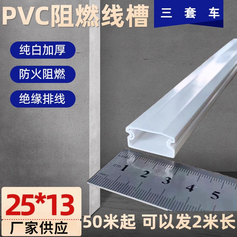 10米包邮 25*13 加厚PVC线槽 壁厚1.0MM 新料阻燃绝缘明装线槽