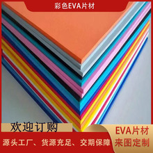 供应彩色黑白色EVA泡棉 EVA背胶彩色卷材 辅助包装泡棉EVA片材