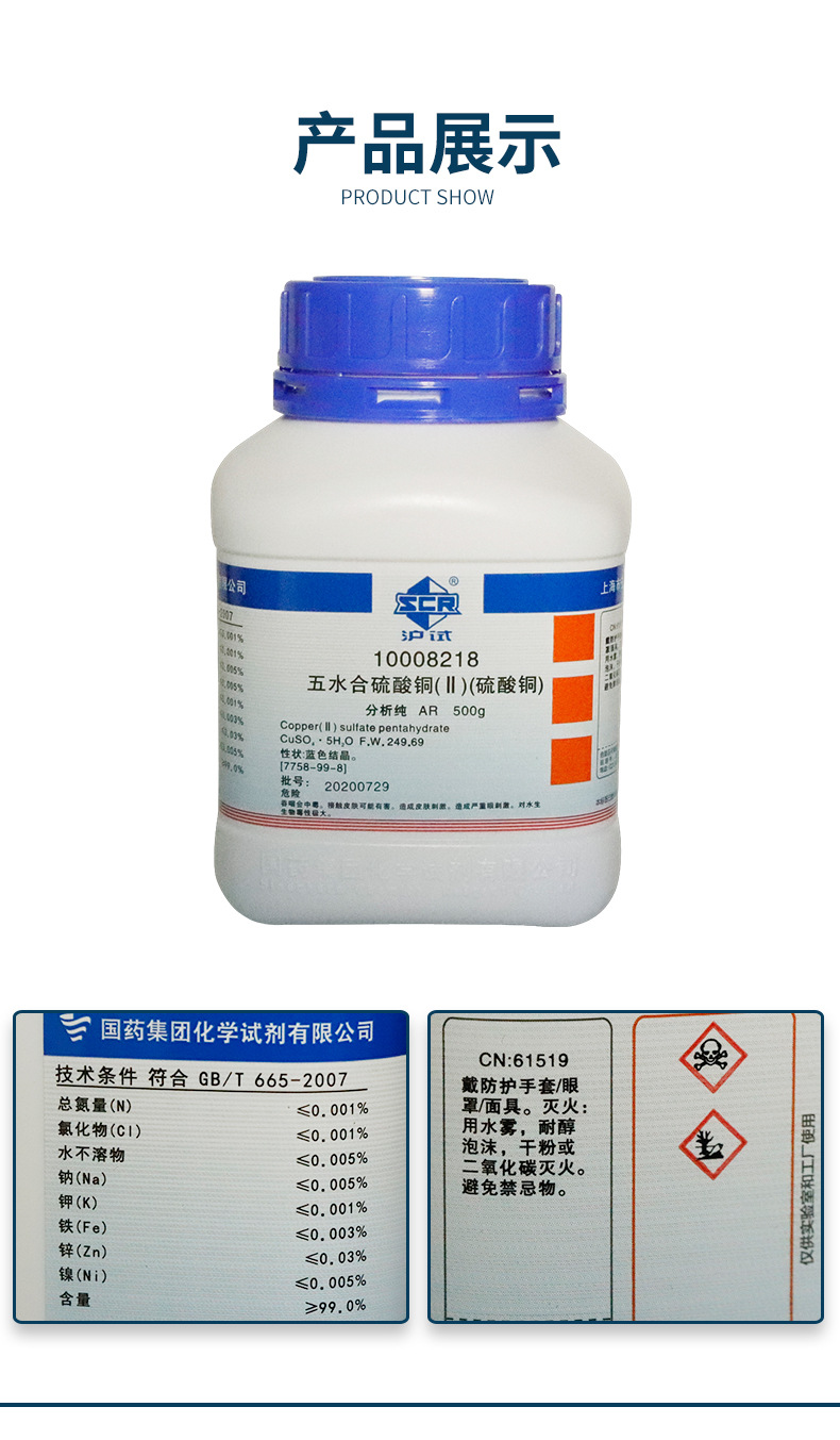 国药集团 西陇科学化工 硫酸铜 五水 五水硫酸铜 分析纯沪试500克