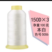 厂家直销锦纶涤纶线缝纫邦迪线尼龙线150D3股黑白线高品质不断线