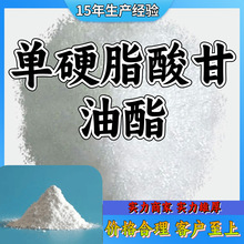 单硬脂酸甘油酯  厂家直供源头工厂老企业服务优山东浙江福建江苏