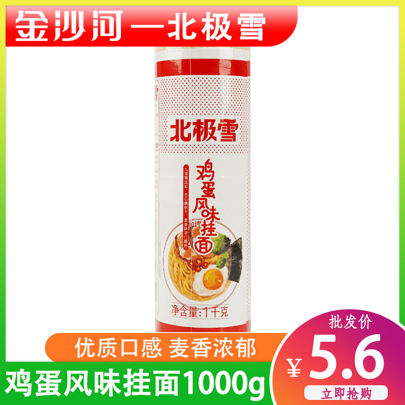 金沙河北极雪鸡蛋风味挂面1000g家味鸡蛋面条拌凉面劲道细挂面1kg