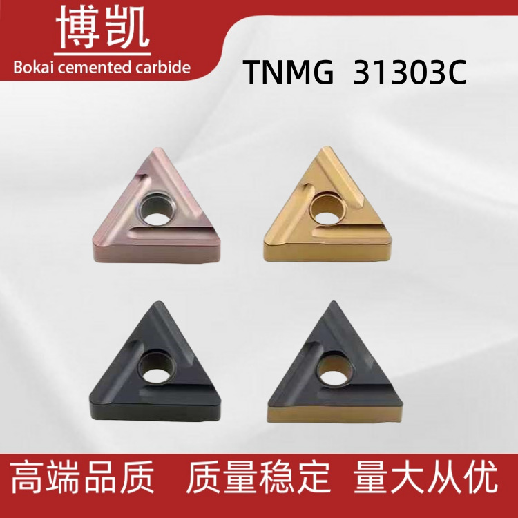 313003C三角形开槽粗刀片TNMG160408R正刀TNMG160408L反刀