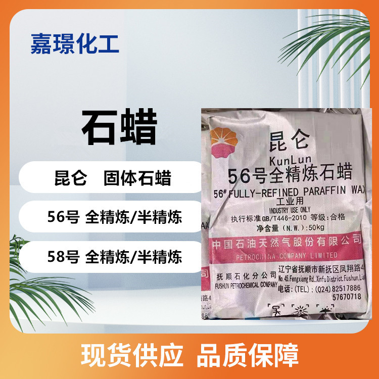 石蜡蜡烛专用58号全精炼半精炼块状工业腊固体蜡56号板蜡抚顺60