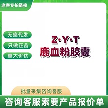 正品代发Z·Y·T鹿血粉胶囊支持一件代发批发