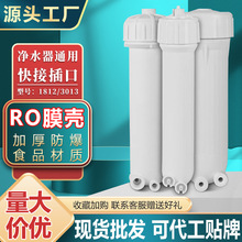 净水器膜壳家用反渗透纯水机RO膜外壳1812超滤膜UF过滤器全套配件