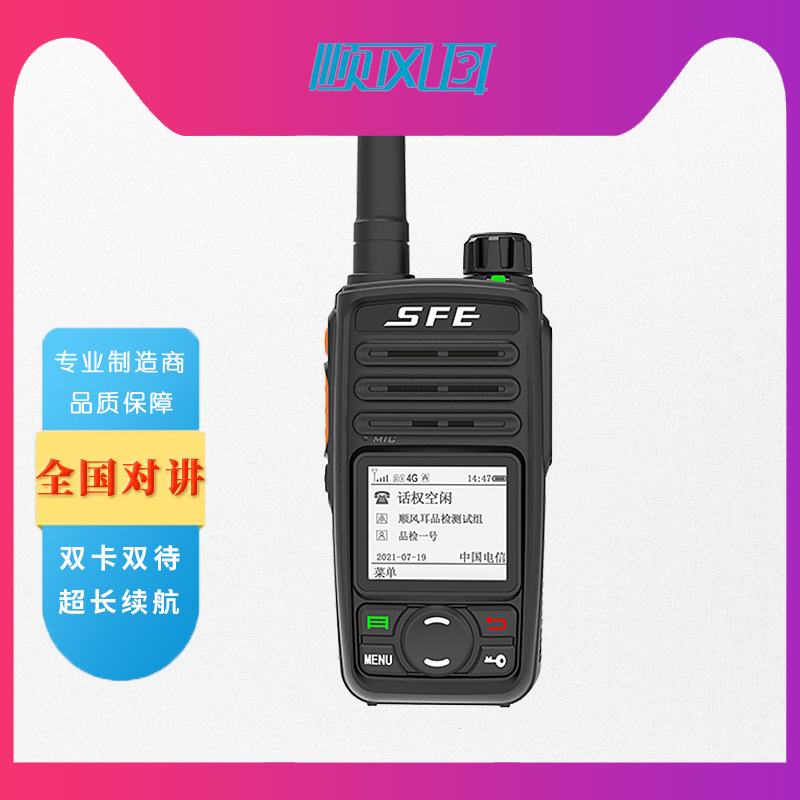 顺风耳sfe公网对讲机5000公里通话车队酒店手持台4g全网通se650