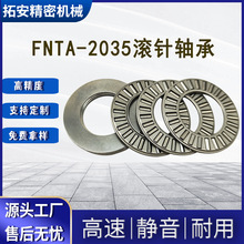 厂家批发FNTA-2035推力平面滚针轴承FTRA AXK AS TN汽车空调轴承