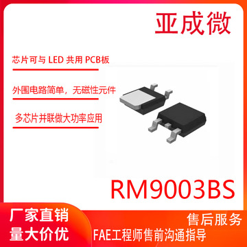亚成微rm9003bs单通道 led 恒流驱动控制芯片 rm9003ch/rm9003cja