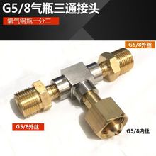 G5/8三通接头 钢瓶分流 氧气压力表瓶子三通阀一分二路气瓶连接口