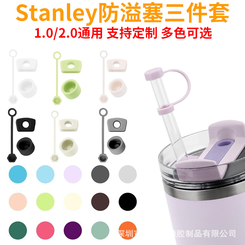 Stanley冰霸杯硅胶防溢塞三件套 史丹利保温杯杯盖吸管盖防漏塞