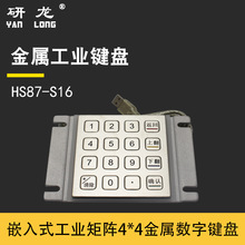 研龙HS87-S16工业金属嵌入式键盘矩阵工控设备不锈钢键盘防尘防水