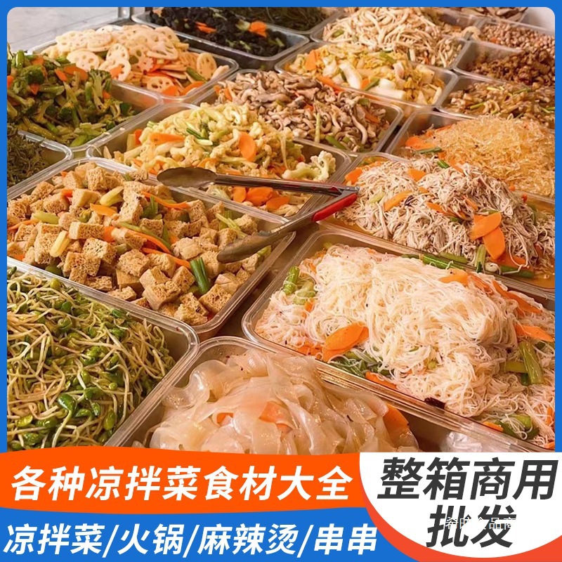 各种凉拌菜干货大全食材半成品卤菜店熟食店商用批发素食速食