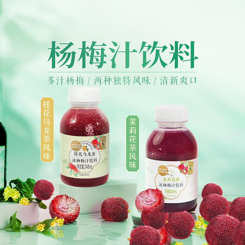 东方甄选冰杨梅汁饮料 紫苏/桂花乌龙风味果汁果蔬汁248ml*8瓶/箱