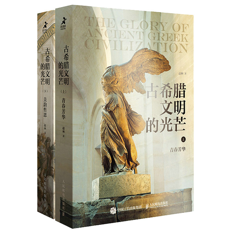 新华正版古希腊文明的光芒(套装上下册)赵林著 古希
