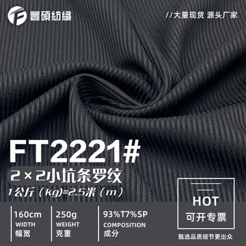 2×2法式坑条罗纹布 250g弹力肌理针织面料 打底衫家居服t恤面料