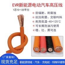 EVR新能源汽车蓄电池连接高压电缆10/16/25/35/70/120充电桩电线