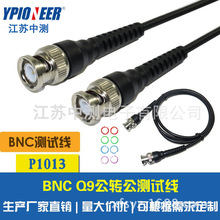 江苏中测厂家供应 P1013 BNC-BNC Q9-Q9测试线 直通线连接器