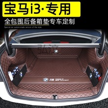 wm华晨宝马i3后备箱垫全包围22-23新款宝马I3汽车改装专用尾箱垫