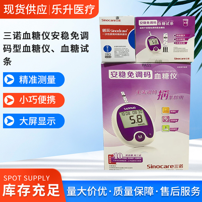三诺血糖仪安稳免调码型血糖仪跟血糖试条 质量保障 快速检测