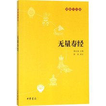 无量寿经 中国古典小说、诗词 中华书局