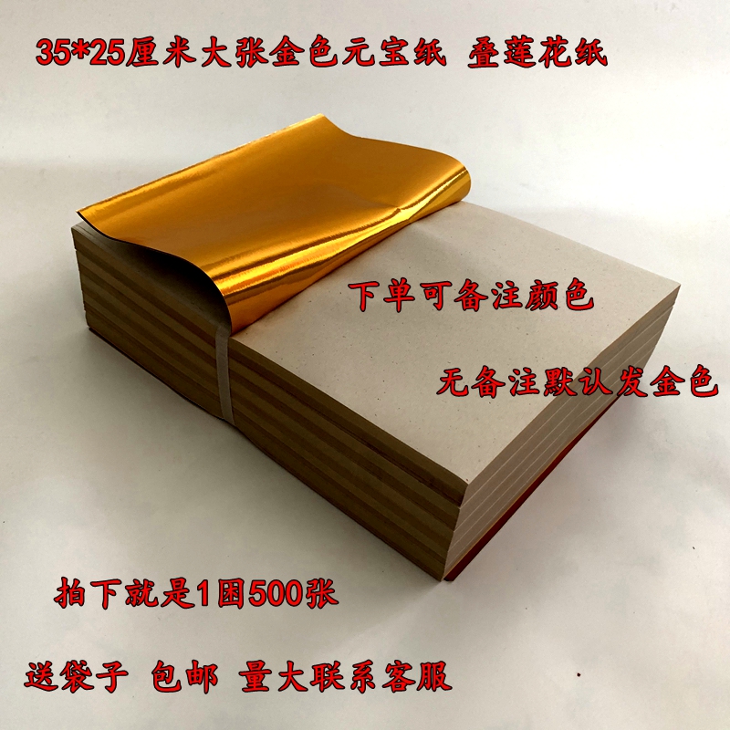 金色35x25大号叠莲花纸大尺寸元宝锡箔纸冥纸烧纸殡葬用品批发