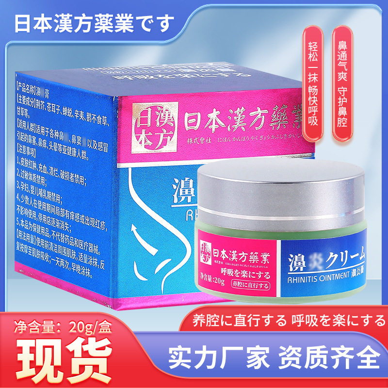 日本汉方药业濞炎膏过敏性鼻痒膏通气灵鼻塞膏鼻舒膏通鼻膏濞炎膏