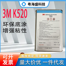 现货3MK520底涂剂 K520UV胶带助粘剂PRIMER底漆EPDM处理剂3MK520