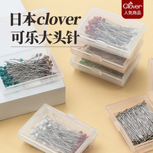 日本 CLOVER可乐工具立裁针 耐热大头针固定型珠针22-603/604/613