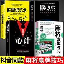 全套4册读心术玩的就是心计记忆术麻将实战入门技巧指导休闲娱乐