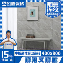 公道瓷砖连纹厨房卫生间墙砖瓷砖内墙厕所400x800中板通体大理石
