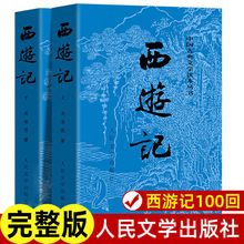 西游记原著正版 人民文学 完整版无删减版带注释初中高中版青少版